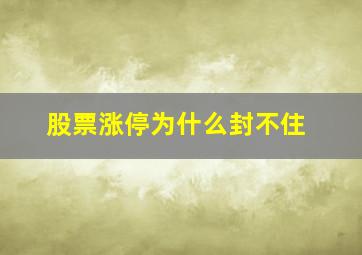 股票涨停为什么封不住