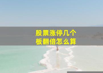 股票涨停几个板翻倍怎么算