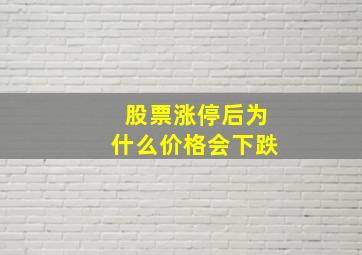 股票涨停后为什么价格会下跌