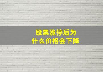 股票涨停后为什么价格会下降