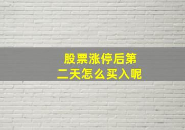 股票涨停后第二天怎么买入呢