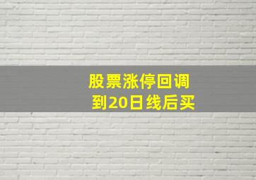 股票涨停回调到20日线后买