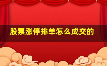 股票涨停排单怎么成交的