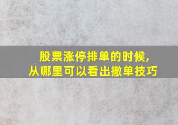 股票涨停排单的时候,从哪里可以看出撤单技巧