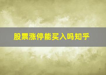 股票涨停能买入吗知乎