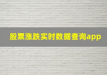 股票涨跌实时数据查询app