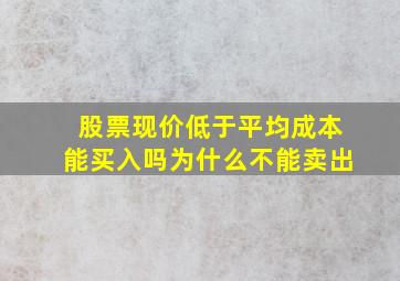 股票现价低于平均成本能买入吗为什么不能卖出