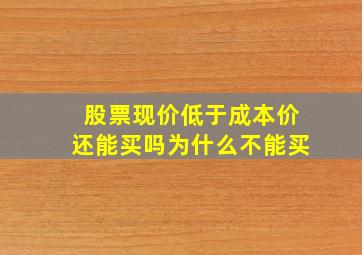 股票现价低于成本价还能买吗为什么不能买