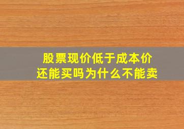 股票现价低于成本价还能买吗为什么不能卖