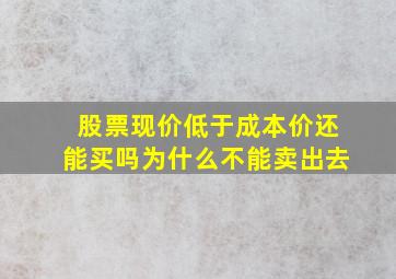 股票现价低于成本价还能买吗为什么不能卖出去