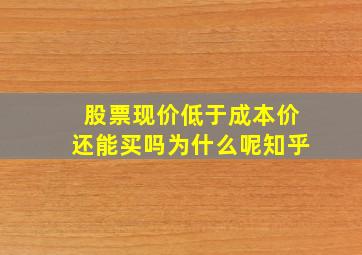 股票现价低于成本价还能买吗为什么呢知乎