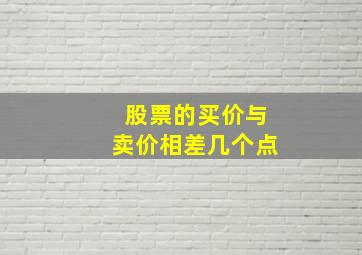 股票的买价与卖价相差几个点