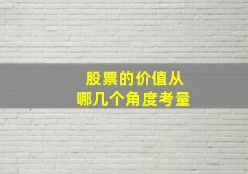 股票的价值从哪几个角度考量