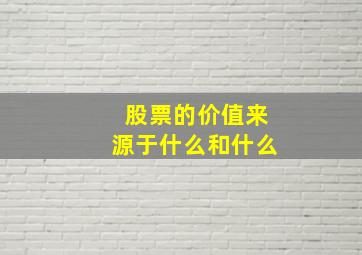 股票的价值来源于什么和什么