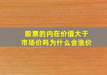 股票的内在价值大于市场价吗为什么会涨价