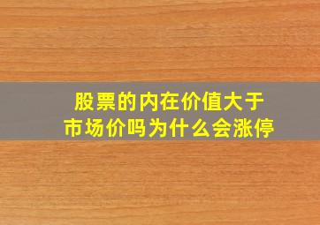 股票的内在价值大于市场价吗为什么会涨停