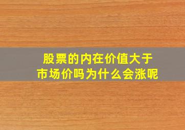 股票的内在价值大于市场价吗为什么会涨呢