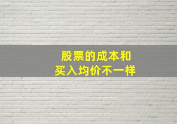 股票的成本和买入均价不一样