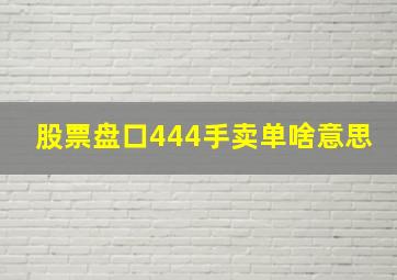 股票盘口444手卖单啥意思