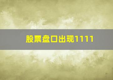 股票盘口出现1111