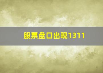 股票盘口出现1311