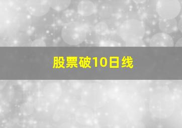 股票破10日线