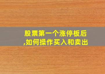 股票第一个涨停板后,如何操作买入和卖出