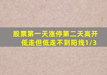 股票第一天涨停第二天高开低走但低走不到阳线1/3