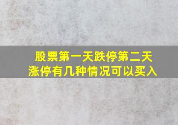 股票第一天跌停第二天涨停有几种情况可以买入