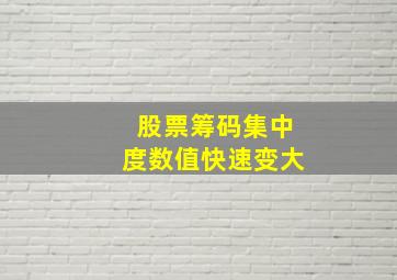 股票筹码集中度数值快速变大