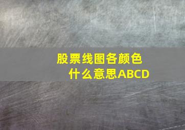 股票线图各颜色什么意思ABCD