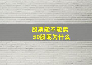 股票能不能卖50股呢为什么