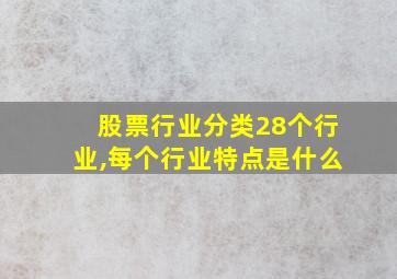 股票行业分类28个行业,每个行业特点是什么