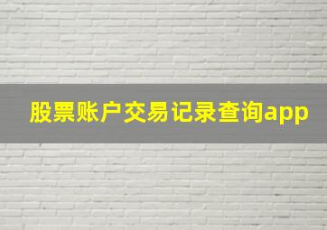 股票账户交易记录查询app