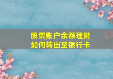 股票账户余额理财如何转出至银行卡