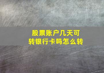 股票账户几天可转银行卡吗怎么转