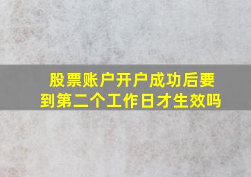 股票账户开户成功后要到第二个工作日才生效吗