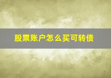 股票账户怎么买可转债