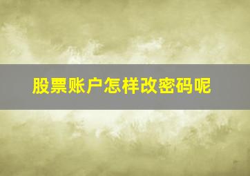 股票账户怎样改密码呢