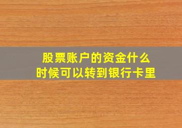 股票账户的资金什么时候可以转到银行卡里