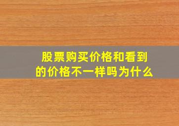 股票购买价格和看到的价格不一样吗为什么