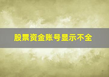 股票资金账号显示不全