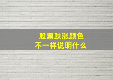 股票跌涨颜色不一样说明什么