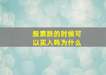 股票跌的时候可以买入吗为什么