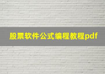 股票软件公式编程教程pdf