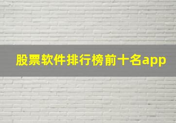 股票软件排行榜前十名app