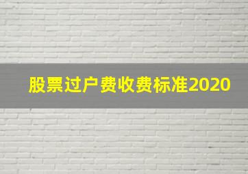 股票过户费收费标准2020