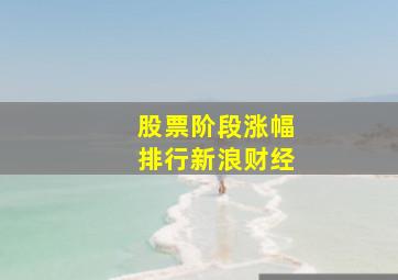 股票阶段涨幅排行新浪财经