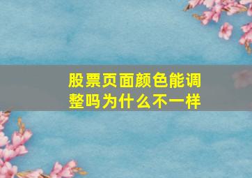 股票页面颜色能调整吗为什么不一样