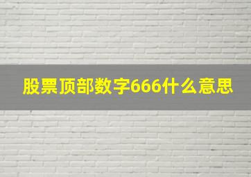 股票顶部数字666什么意思